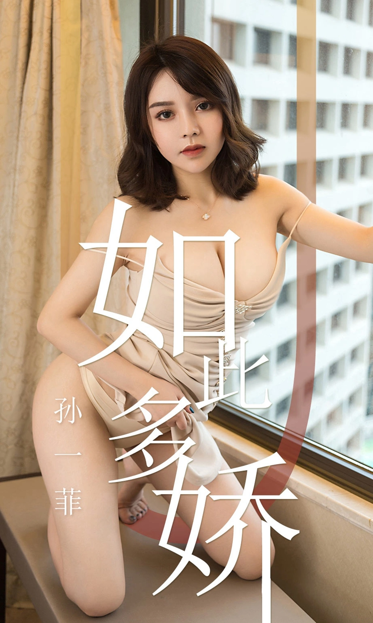 Ugirls尤果网 爱尤物专辑 - VOL.1428 孙一菲 如此多娇 1