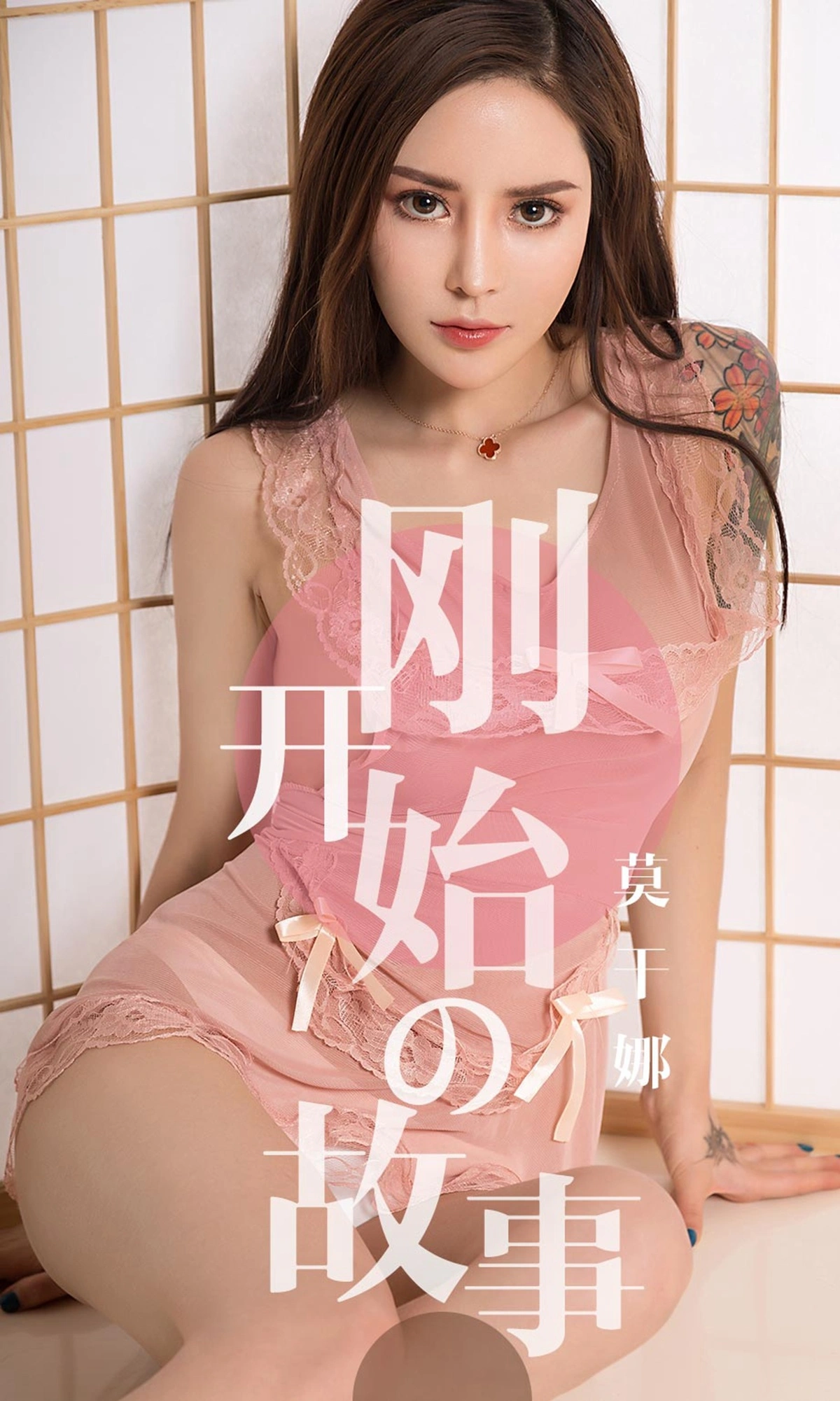 Ugirls尤果网 爱尤物专辑 - VOL.1430 莫干娜 刚开始的故事 1