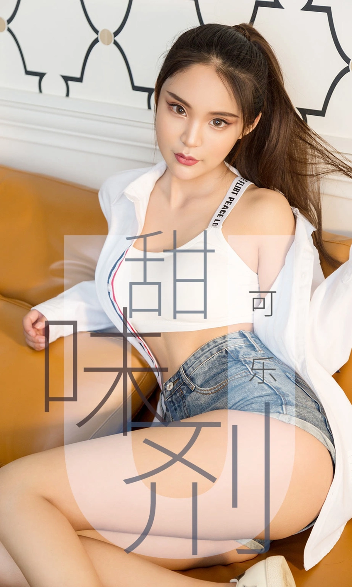 Ugirls尤果网 爱尤物专辑 - VOL.1431 可乐 甜味剂 1