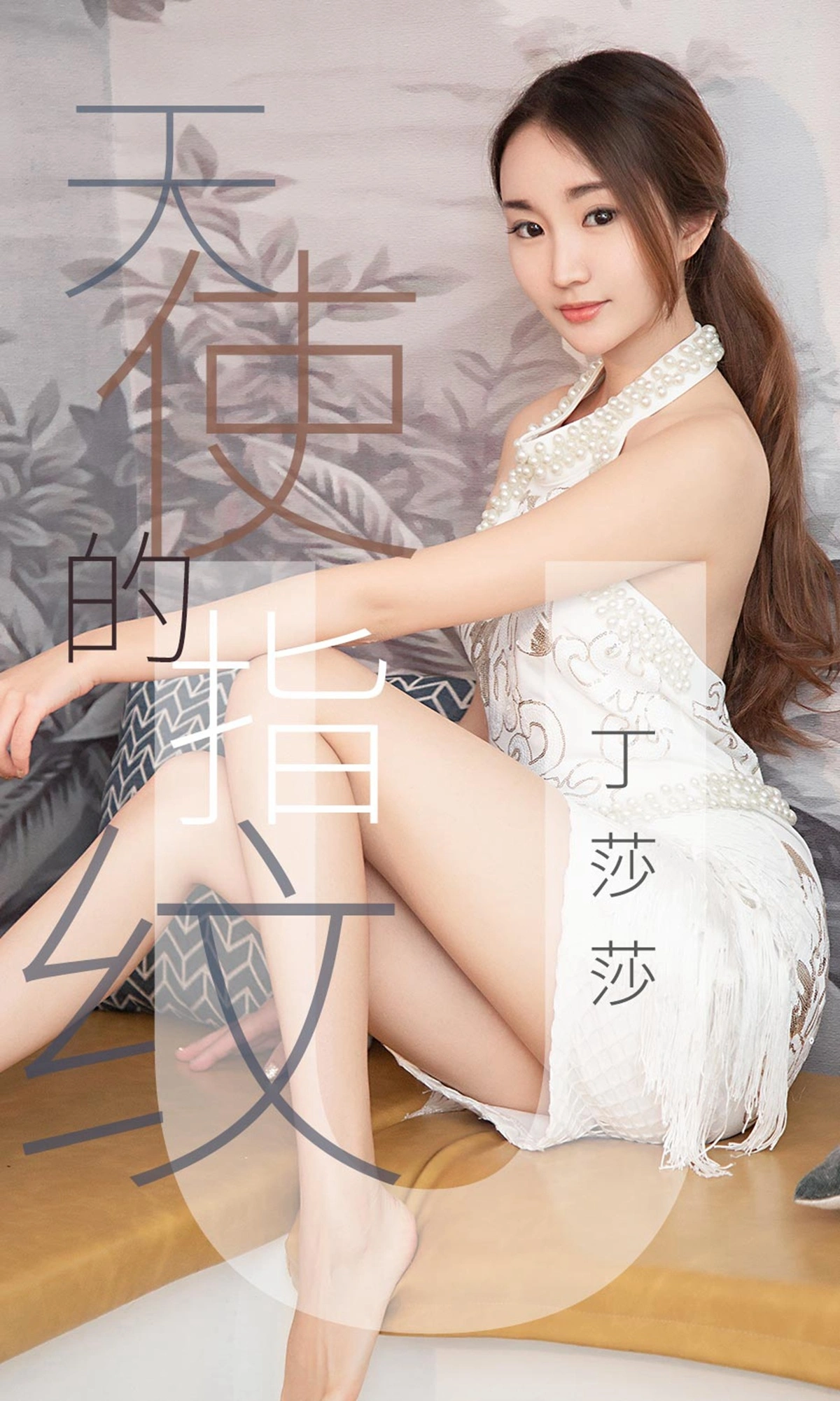 Ugirls尤果网 爱尤物专辑 - VOL.1438 丁莎莎 天使的指纹 1