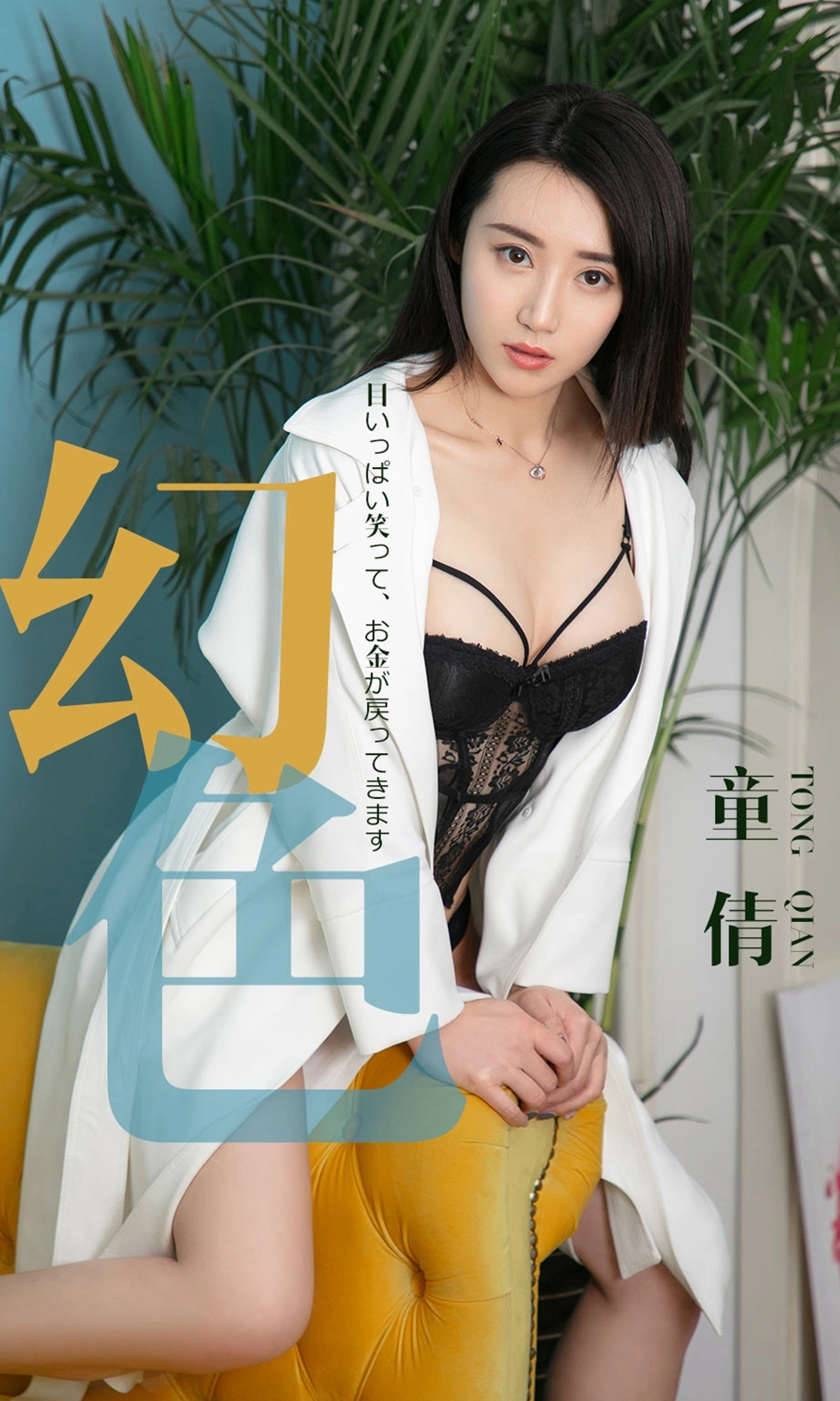 Ugirls尤果网 爱尤物专辑 - VOL.1441 童倩 幻色 1