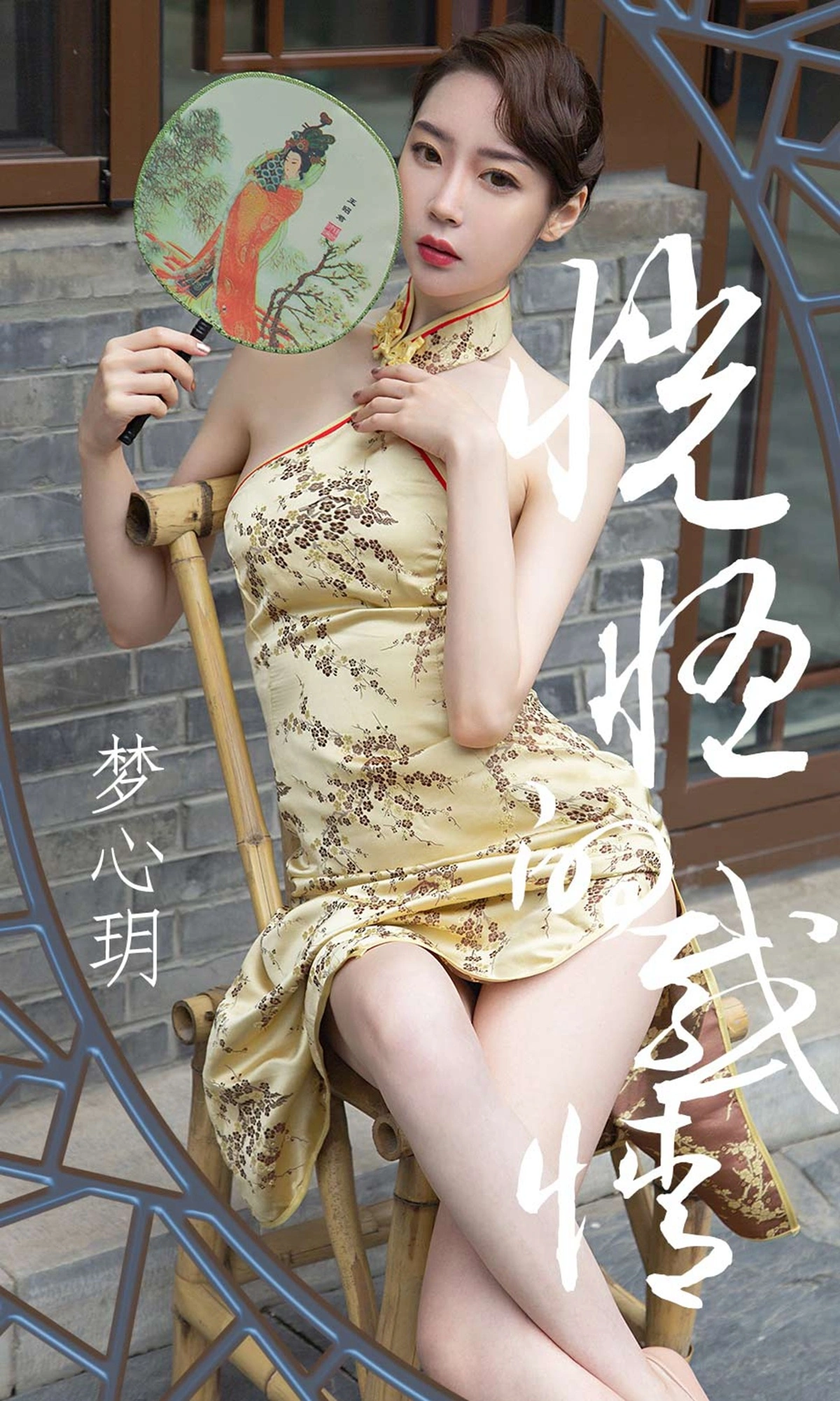 Ugirls尤果网 爱尤物专辑 - VOL.1442 梦心玥 恍惚的感情 1
