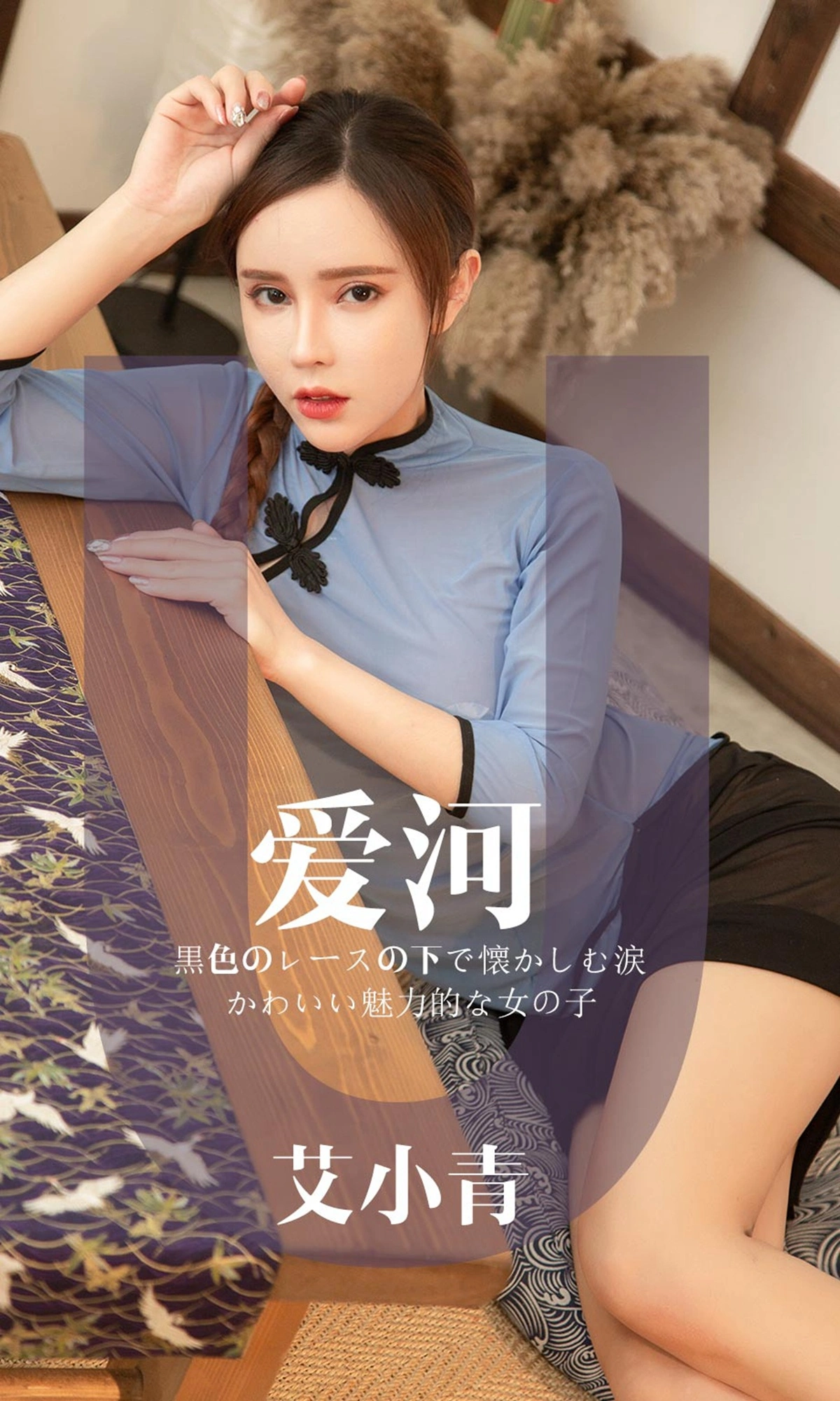 Ugirls尤果网 爱尤物专辑 - VOL.1444 艾小青 爱河 1